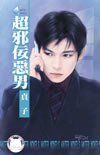 超邪佞恶男(坏到骨子里系列之二)