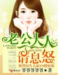 老公大人請息怒!