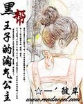 黑幫王子的淘氣公主