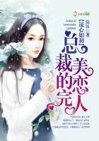 晟心如初,总裁的完美恋人