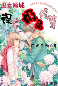 醜女傾城:誤惹極品校草