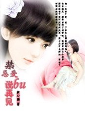 禁忌爱:不说再见
