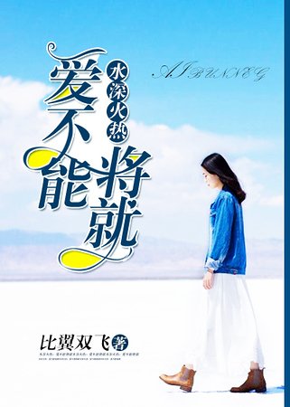 水深火热:爱不能将就/水深火热:总裁老公太能干