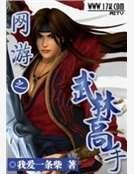 网游之武林高手