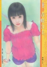 青蛙公主(烏龍童話屋系列之一)