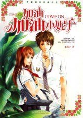 加油,加油,小妮子