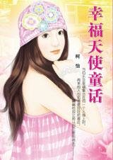 幸福天使童話(魔魅天使系列之四)