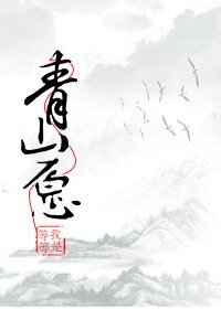 壓寨相公不要跑/青山願