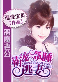 惡魔老公:霸寵貪睡逃妻