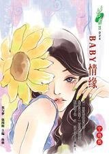 遭遇贤惠男人:BABY情缘