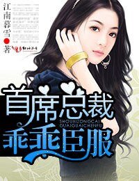 首席總裁,乖乖臣服