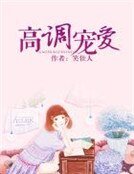 高调宠爱