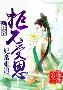 妃常難追:王爺,拒不受恩