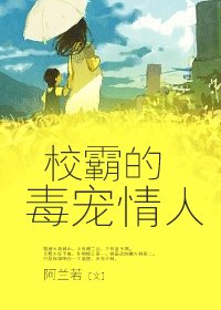 校霸的毒寵情人