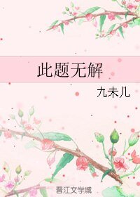 此题无解