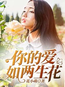 你的皑如兩生花