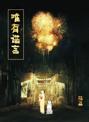 唯有諾言
