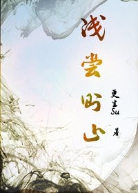 浅尝则止