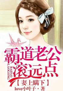 妻上瞒下,霸道老公滚远点!