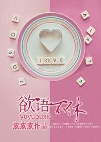 欲语不休