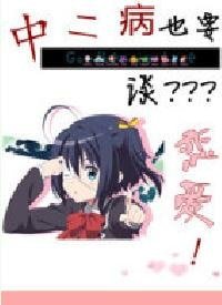 中二病也要談戀愛