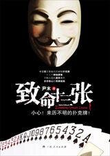 步步驚心的奇牌迷局:致命十三張