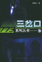 門·三岔口(出書版)