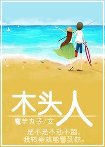 木頭人