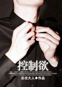 控制欲/养精蓄锐