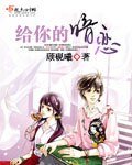 给你的暗恋