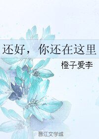 還好,你還在這裡
