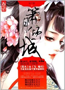 簫月傾城(出書版)