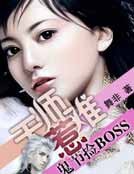 鬼节捡BOSS:天师难惹