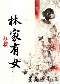 (BG-紅樓同人)紅樓之林家有女