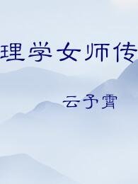 理学女师传