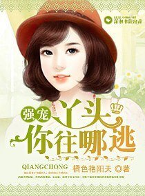 強寵,丫頭你往哪逃