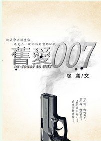 旧爱007