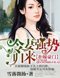 拒嫁豪门,冷妻强势归来