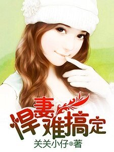 悍妻難搞定/豪門之悍妻難寵/閃婚霸愛:悍妻不如局/我曾渴望青春