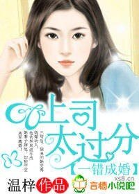 一錯成婚,上司太過份