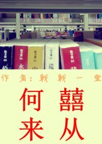 喜從何來