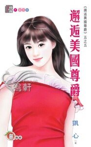 邂逅美國尊爵(邂逅異國尊爵系列五之五)