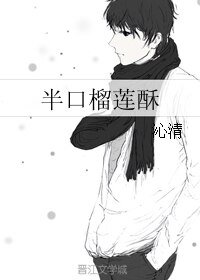 半口榴莲酥