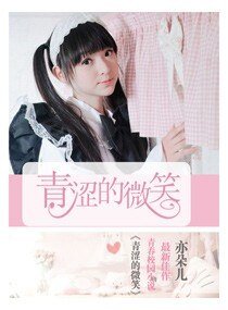 青涩的微笑