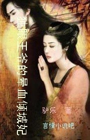 独眼王爷的晕血倾城妃