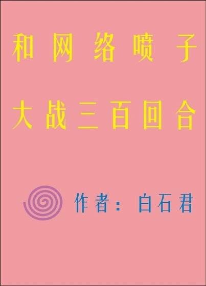 和網路噴子大戰三百回合