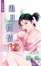 追月問情(席家十二個月之三)