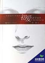 初愛,輕於流年