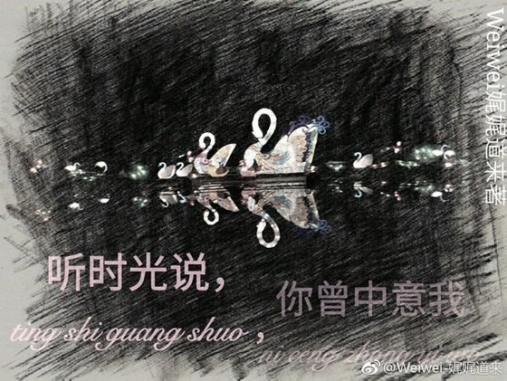 听时光说,你曾中意我