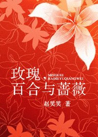 玫瑰,百河与蔷薇